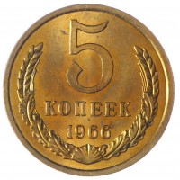 5 копеек 1966