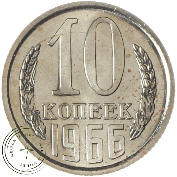 10 копеек 1966 - 93702736
