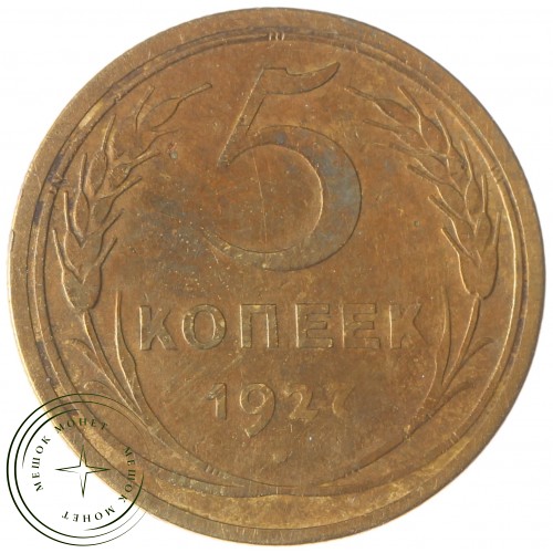5 копеек 1927 — 937037869	