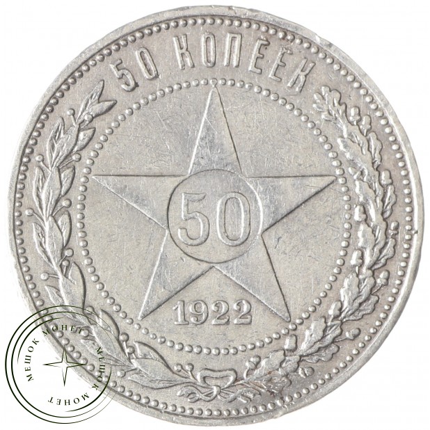 50 копеек 1922 АГ