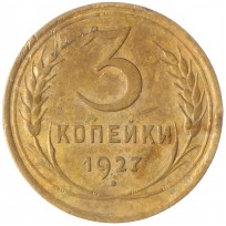 3 копейки 1927