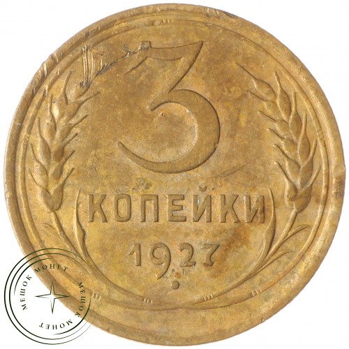 3 копейки 1927 — 937037871
