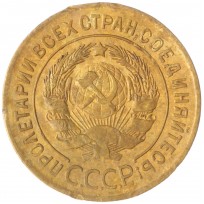 3 копейки 1927