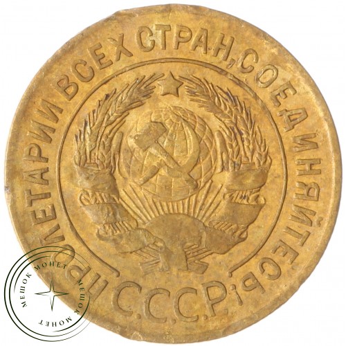 3 копейки 1927 — 937037871