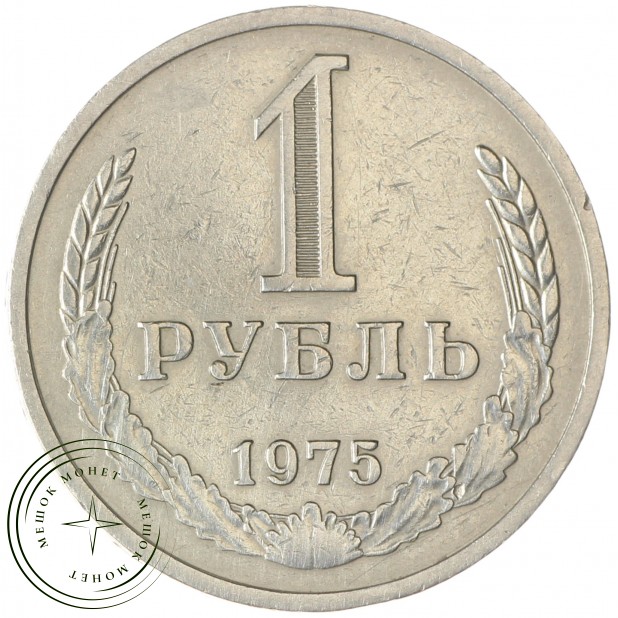 1 рубль 1975 - 89757465