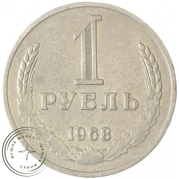 1 рубль 1968 - 93700645