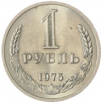 Монета 1 рубль 1975