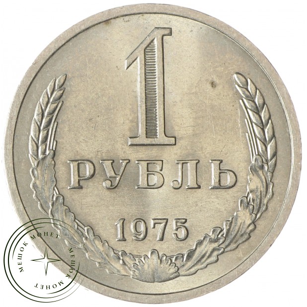 1 рубль 1975 - 93699235