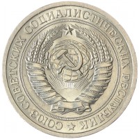 Монета 1 рубль 1975
