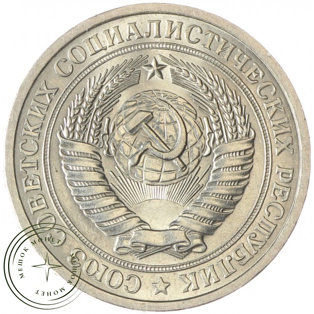 1 рубль 1975 - 93699235