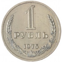Монета 1 рубль 1975