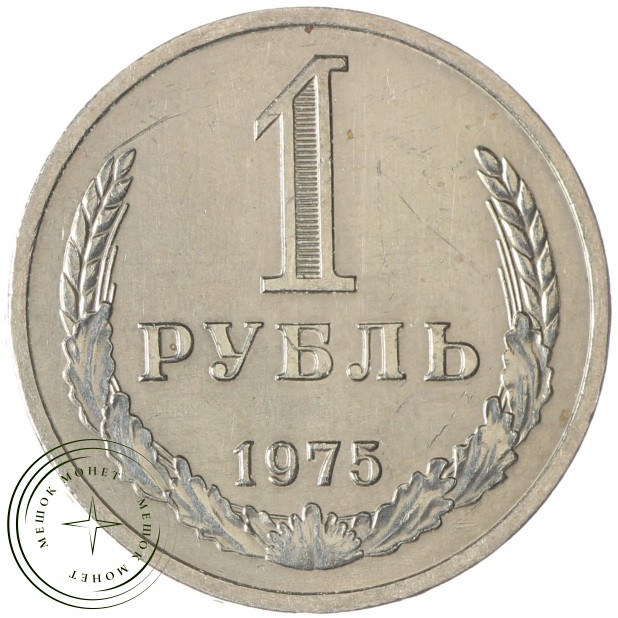 1 рубль 1975 - 89757464