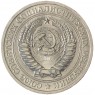 1 рубль 1975 - 89757464