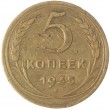 5 копеек 1935 Новый тип