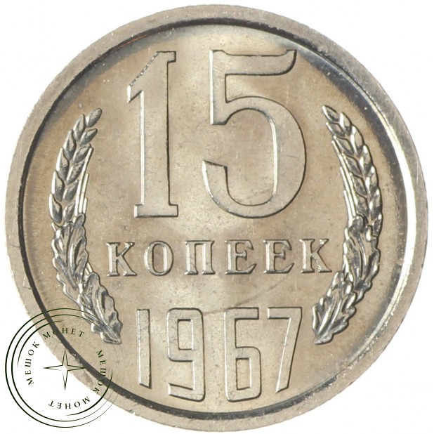 15 копеек 1967