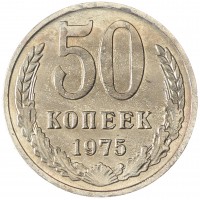 Монета 50 копеек 1975