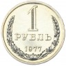 1 рубль 1977 - 937030999