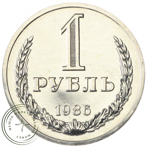 1 рубль 1986 - 937035664