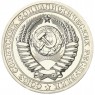 1 рубль 1986 - 937035664