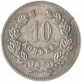 Копия 10 копеек 1871