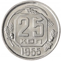 Копия 25 копеек 1955