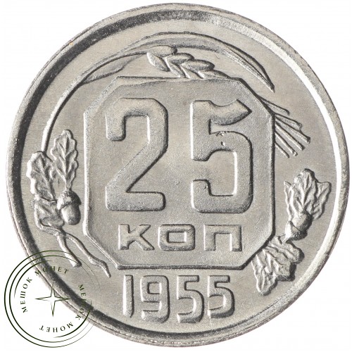 Копия 25 копеек 1955 — 41115237