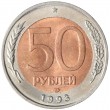 Копия 50 рублей 1993 лмд