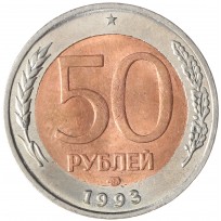 Копия 50 рублей 1993 лмд