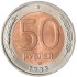 Копия 50 рублей 1993 лмд