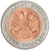 Копия 50 рублей 1993 лмд