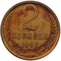 Монета 2 копейки 1966