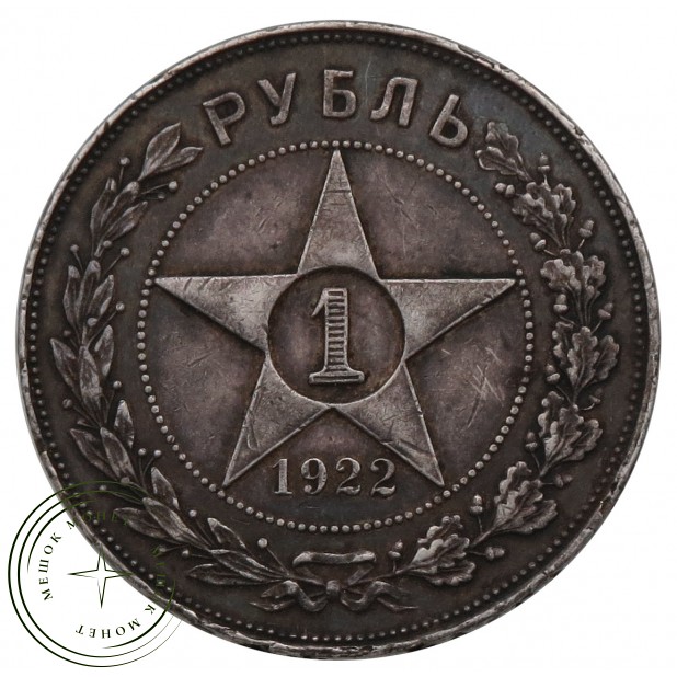 1 рубль 1922 АГ