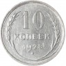 10 копеек 1928 - 93699563
