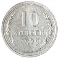 Монета 10 копеек 1929