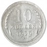 10 копеек 1929 - 937029701