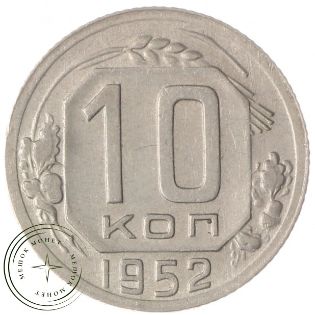 10 копеек 1952 - 46304135