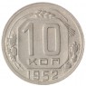 10 копеек 1952 - 46304135