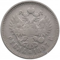 Монета 1 рубль 1897 **