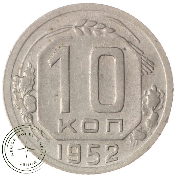 10 копеек 1952 - 93702475