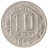 10 копеек 1952 - 93702475