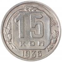15 копеек 1936