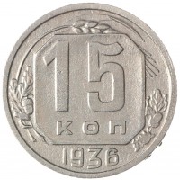 Монета 15 копеек 1936