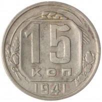 Монета 15 копеек 1941