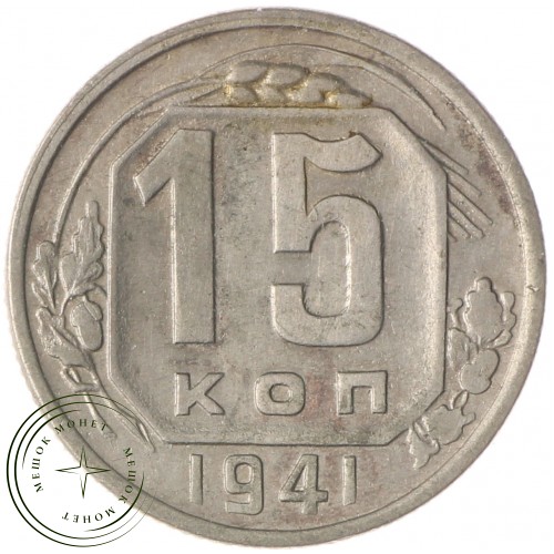 15 копеек 1941 — 75041702