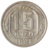 15 копеек 1941 - 75041702