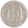 15 копеек 1951 - 93701573