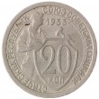 20 копеек 1933