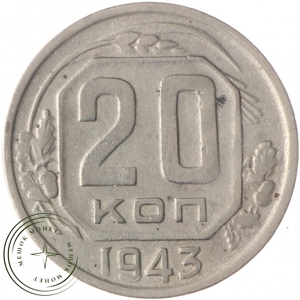 20 копеек 1943 - 937033171
