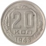 20 копеек 1943 - 937033171
