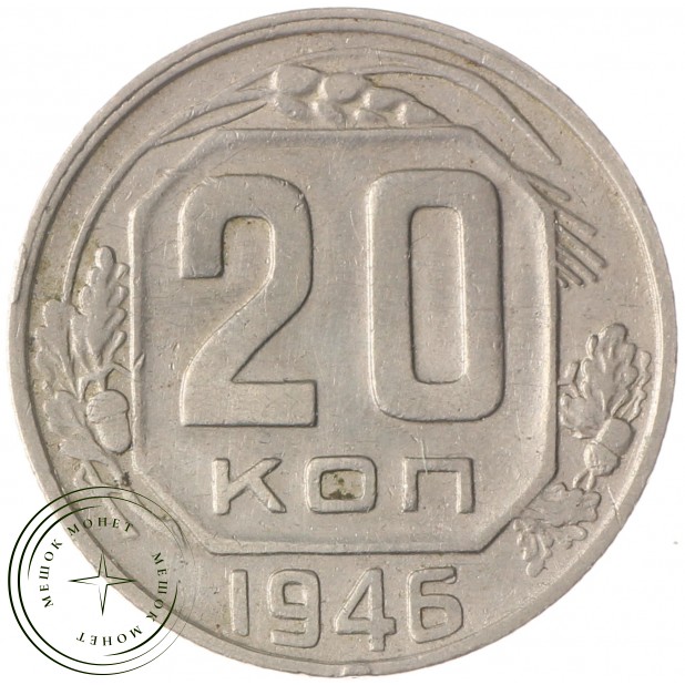 20 копеек 1946 - 93702330